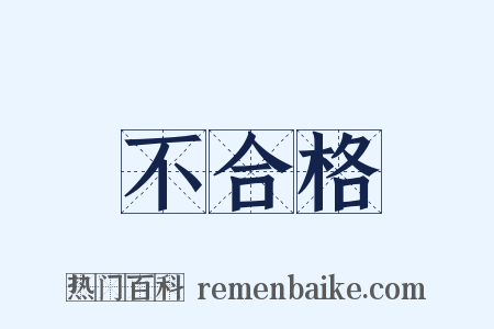 不合格是什么意思的图片